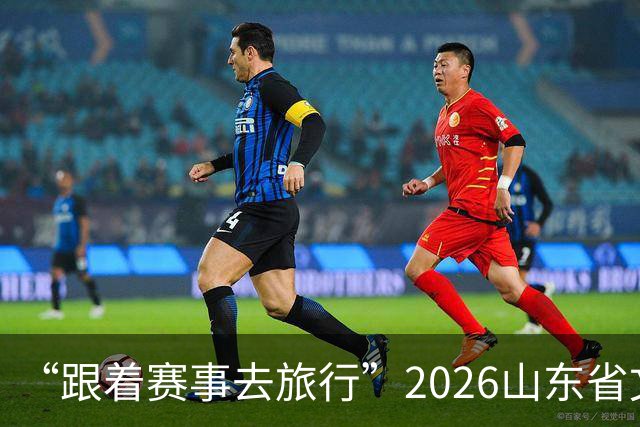 “跟着赛事去旅行”2026山东省文旅体融合发展交流活动在日照举办