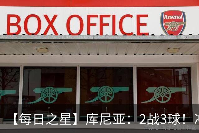 【每日之星】库尼亚：2战3球！冲浪舞闪耀世界杯 跨越世纪的红魔回响