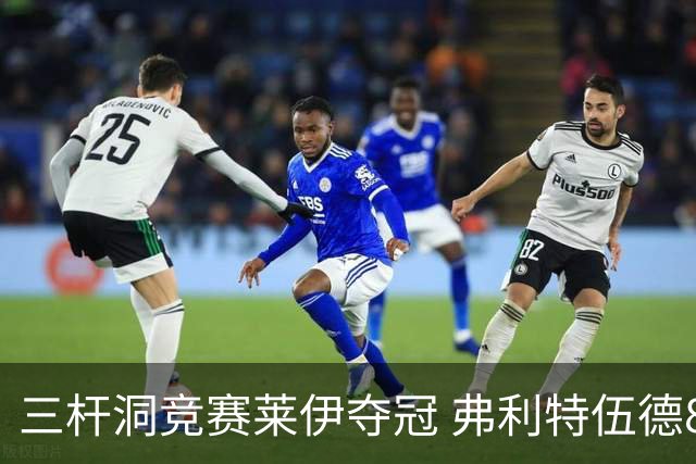 三杆洞竞赛莱伊夺冠 弗利特伍德8岁儿子抢风头