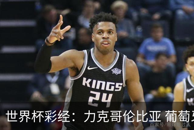 世界杯彩经：力克哥伦比亚 葡萄牙抢占榜首