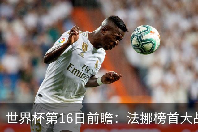 世界杯第16日前瞻：法挪榜首大战又见马宁身影 关注亚洲三队命运