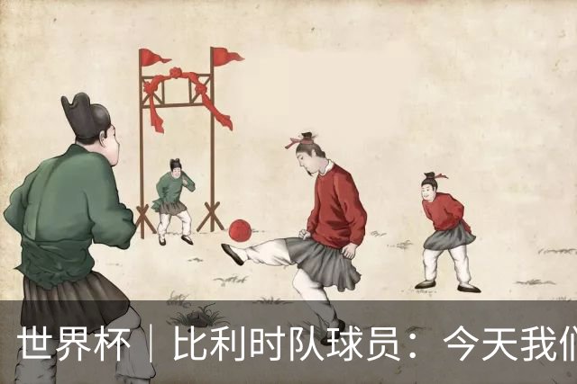 世界杯｜比利时队球员：今天我们用足球说话