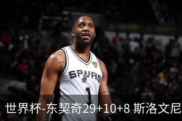 世界杯-东契奇29+10+8 斯洛文尼亚险胜意大利