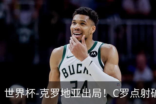 世界杯-克罗地亚出局！C罗点射破荒拉莫斯94分钟绝杀 葡萄牙2-1晋级