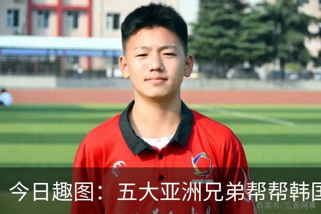 今日趣图：五大亚洲兄弟帮帮韩国❌️韩国出线概率高达94%✅️