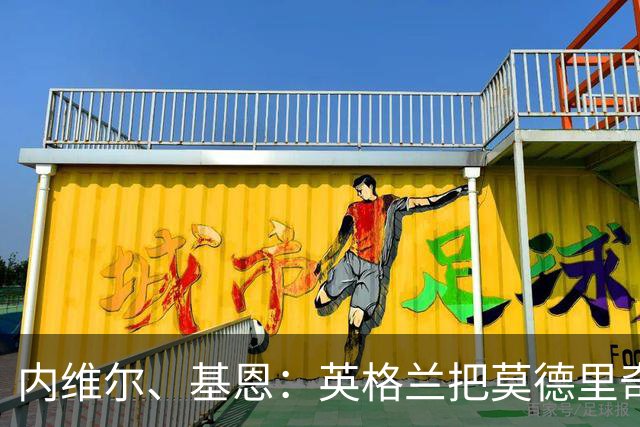内维尔、基恩：英格兰把莫德里奇锁死，那强度和节奏对他来说太快