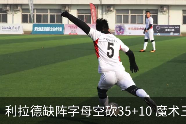利拉德缺阵字母空砍35+10 魔术三人20+擒雄鹿