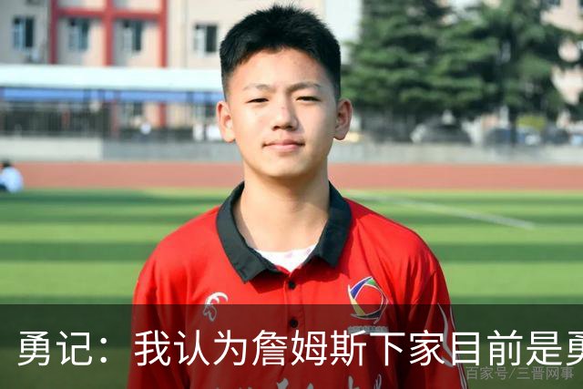 勇记：我认为詹姆斯下家目前是勇士和骑士五五开的局面