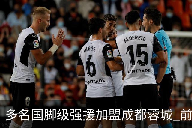 多名国脚级强援加盟成都蓉城 前场还有进人空间