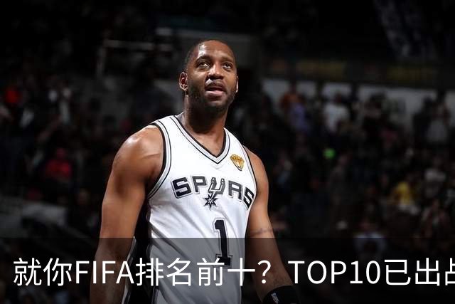 就你FIFA排名前十？TOP10已出战6队 仅德国拿到胜利