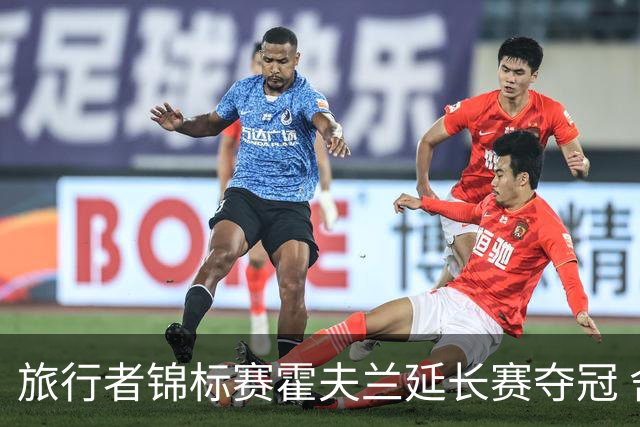 旅行者锦标赛霍夫兰延长赛夺冠 舍夫勒错过短推