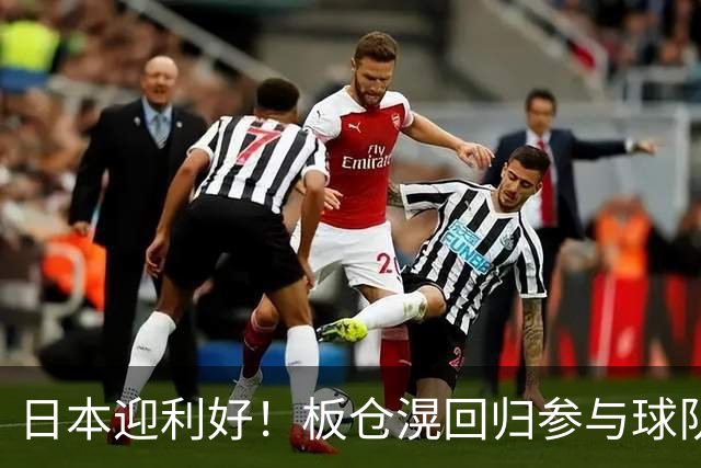 日本迎利好！板仓滉回归参与球队合练 久保建英首次归队