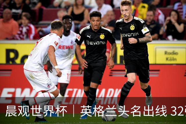 晨观世界杯｜英格兰头名出线 32强今日全部产生