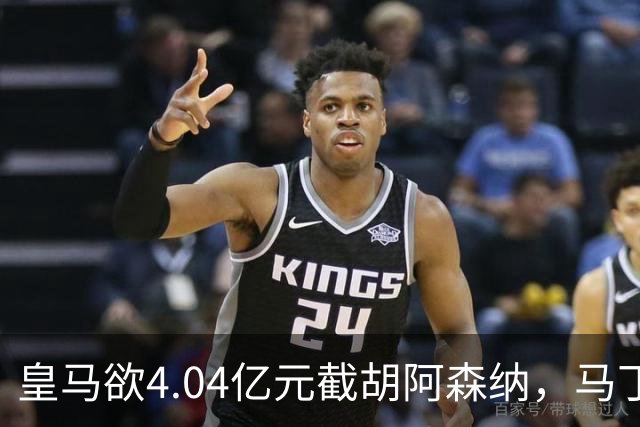 皇马欲4.04亿元截胡阿森纳，马丁内利立场浮出水面