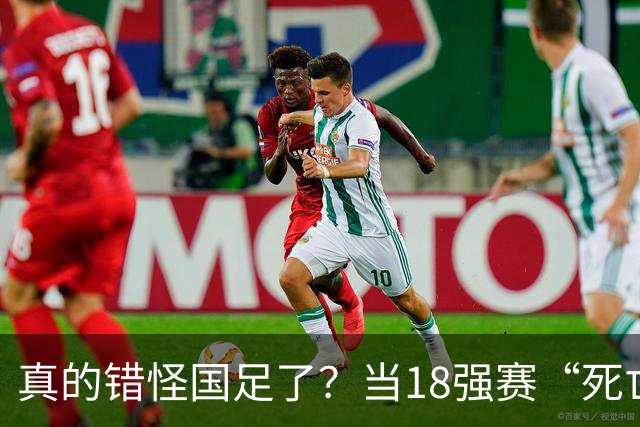真的错怪国足了？当18强赛“死亡之组”的真相在世界杯赛场上演