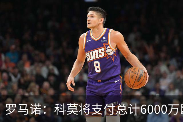 罗马诺：科莫将支付总计6000万欧转会费签帕斯，皇马保留回购条款