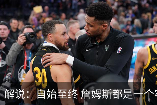 解说：自始至终 詹姆斯都是一个牢牢掌握主动权的人 了不起的