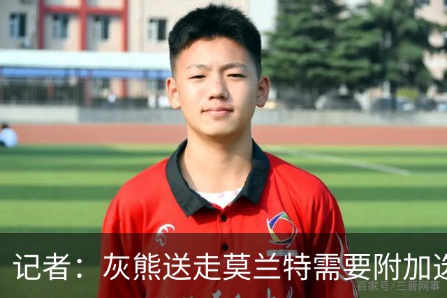 记者：灰熊送走莫兰特需要附加选秀权 买断或许是双方的最佳选择