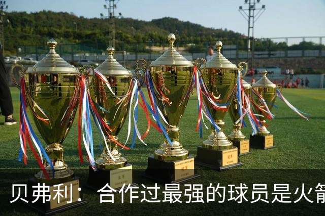 贝弗利：合作过最强的球员是火箭哈登 他底盘很稳能顶防低位