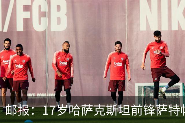 邮报：17岁哈萨克斯坦前锋萨特帕耶夫将抵达伦敦，加盟切尔西