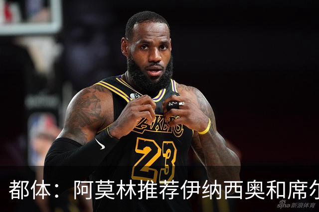 都体：阿莫林推荐伊纳西奥和席尔瓦，米兰选后者，接近2500万敲定