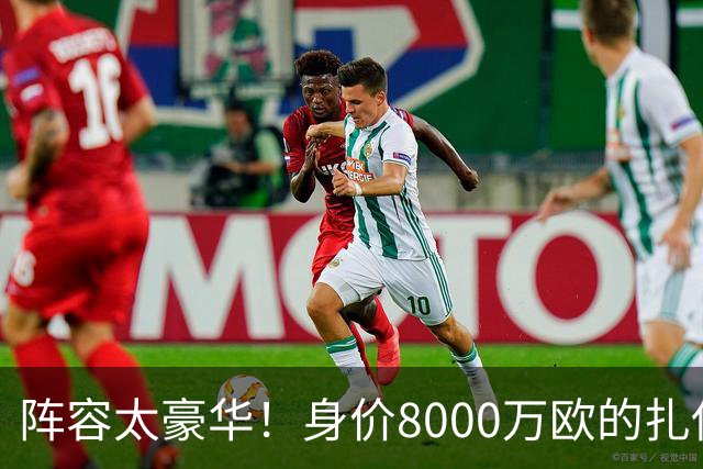 阵容太豪华！身价8000万欧的扎伊尔-埃梅里已连续2届大赛0出场