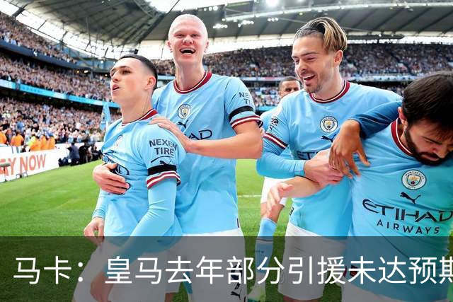 马卡：皇马去年部分引援未达预期，今年不得不重新签同位置新援