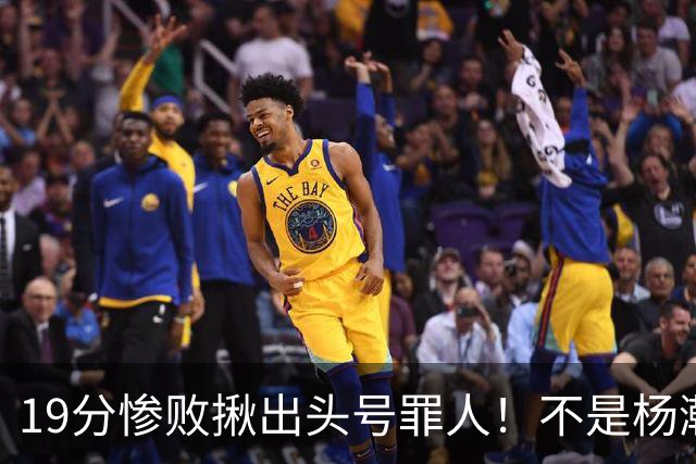 19分惨败揪出头号罪人！不是杨瀚森、胡金秋，全场灾难级发挥