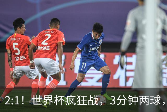 2:1！世界杯疯狂战，3分钟两球，英格兰半场领先东道主，冲击八强