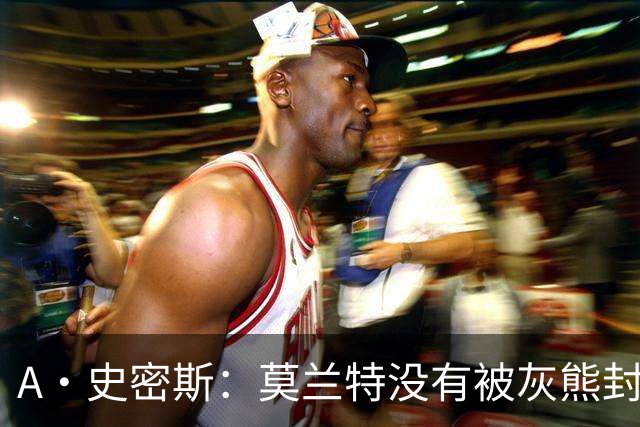A·史密斯：莫兰特没有被灰熊封杀 纯粹是因为他自身出现下滑