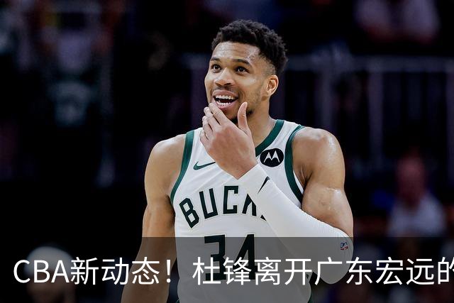 CBA新动态！杜锋离开广东宏远的传闻，山西男篮争议后卫将离队