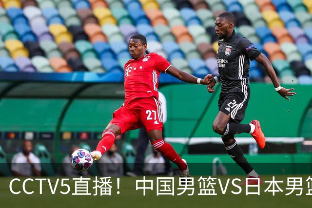 CCTV5直播！中国男篮VS日本男篮，12人大名单或出炉，赢球=晋级