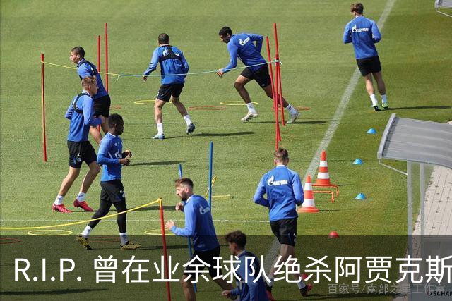 R.I.P. 曾在业余球队绝杀阿贾克斯的荷兰球员离世，年仅28岁