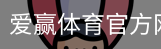 爱赢体育官网入口