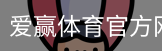 爱赢体育官网入口